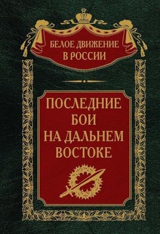 Последние бои на Дальнем Востоке фото книги
