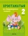 Хрэстаматыя па літаратурным чытанні. 2 клас фото книги маленькое 2