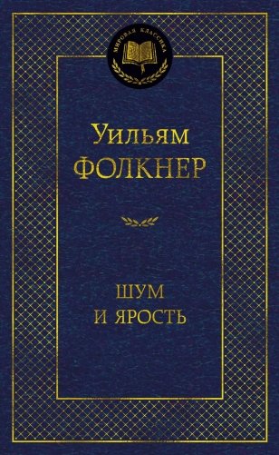 Шум и ярость фото книги