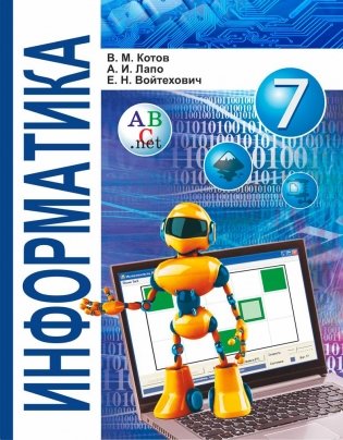 Информатика. 7 класс. Учебник фото книги