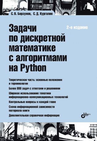 Задачи по дискретной математике с алгоритмами на Python. 2-е издание фото книги