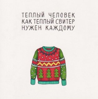 Открытка "Теплый человек как теплый свитер нужен каждому" фото книги