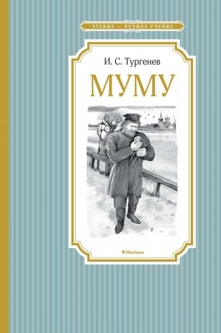 Муму фото книги