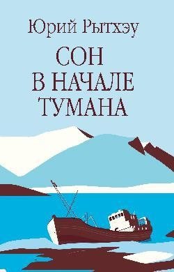 Сон в начале тумана фото книги
