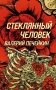 Стеклянный человек фото книги маленькое 2