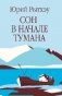 Сон в начале тумана фото книги маленькое 2