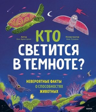 Кто светится в темноте? Невероятные факты о способностях животных фото книги
