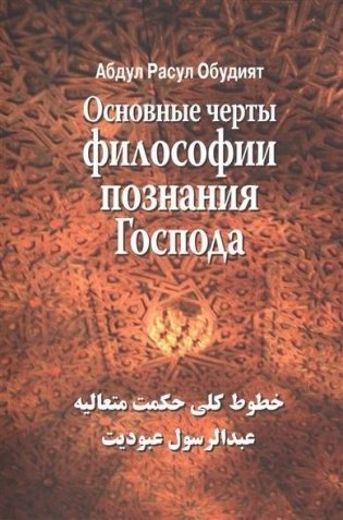 Основные черты философии познания господа фото книги