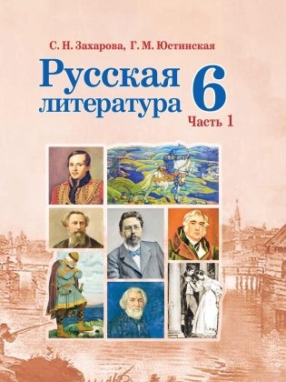 Русская литература. 6 класс. Часть 1. ГРИФ фото книги