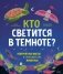 Кто светится в темноте? Невероятные факты о способностях животных фото книги маленькое 2