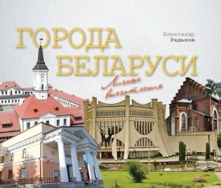 Города Беларуси. Личные впечатления фото книги