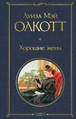 Хорошие жены фото книги