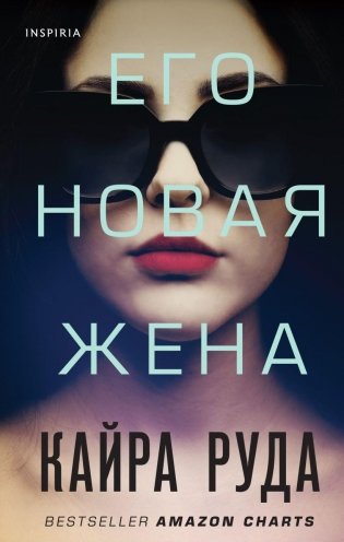 Его новая жена фото книги