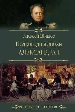Полководцы эпохи Александра I фото книги