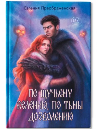 По щучьему велению, по Тьмы дозволению фото книги