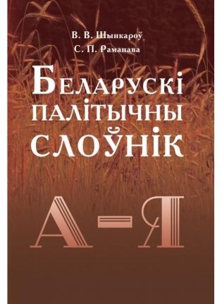 Беларускі палітычны слоўнік фото книги