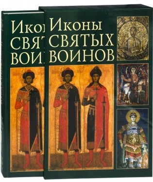 Иконы святых воинов фото книги