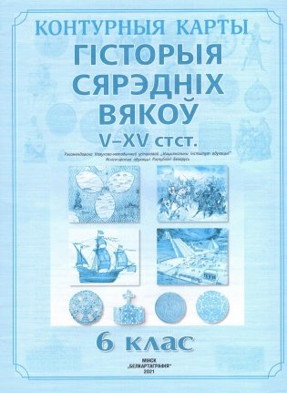 Контурныя карты. Гісторыя Сярэдніх вякоў V-XV стст. 6 клас. ГРЫФ фото книги