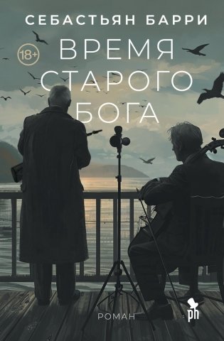Время старого Бога фото книги