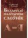 Беларускі палітычны слоўнік фото книги маленькое 2
