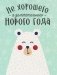 Открытка "Не хорошего а замечательного" фото книги маленькое 2