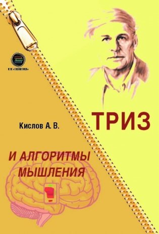 ТРИЗ и алгоритмы мышления фото книги