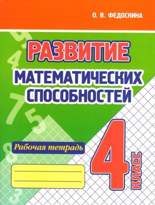 Развитие математических способностей. Рабочая тетрадь. 4 класс фото книги