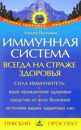Иммунная система всегда на страже здоровья фото книги