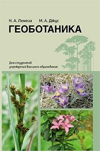 Геоботаника фото книги