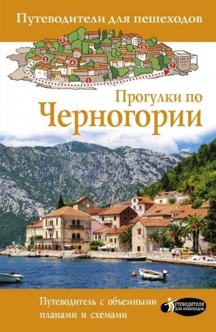 Прогулки по Черногории фото книги