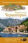 Прогулки по Черногории фото книги маленькое 2