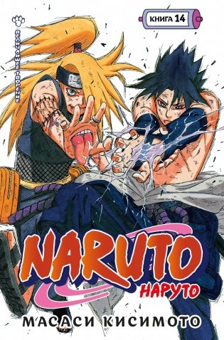 Naruto. Наруто. Книга 14. Величайшее творение фото книги