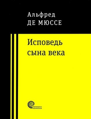 Исповедь сына века фото книги