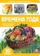 Времена года фото книги маленькое 2