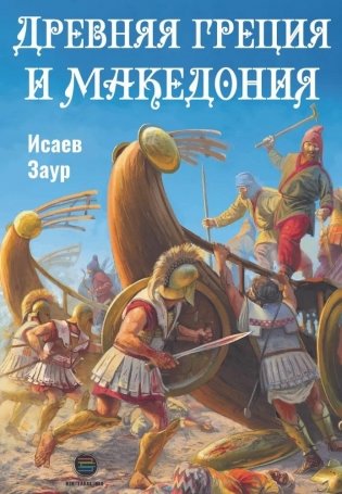 Древняя Греция и Македония фото книги