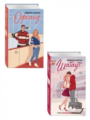 Романы. Комплект из 2 книг Шатаут + Офсайд фото книги