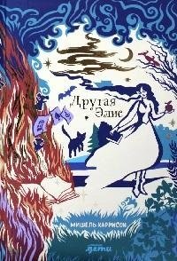 Другая Элис фото книги