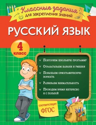 Русский язык. Классные задания для закрепления знаний. 4 класс фото книги