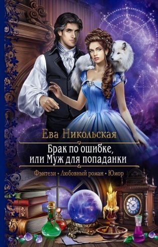 Брак по ошибке, или Муж для попаданки фото книги