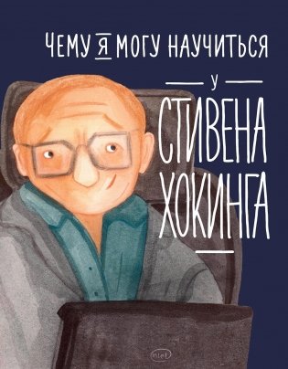 Чему я могу научиться у Стивена Хокинга фото книги