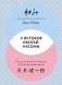 У истоков Икигай. Нагоми. Легкость бытия по-японски. Философия равновесия фото книги маленькое 2