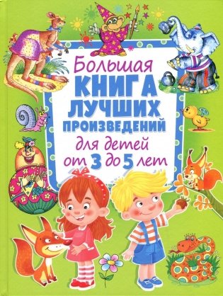 Большая книга лучших произведений для детей от 3 до 5 лет фото книги