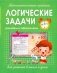 Математические прописи. Логические задачи. Решаем и оформляем. Для занятий в школе и дома фото книги маленькое 2
