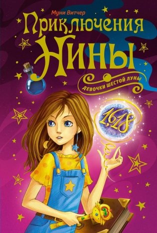 Приключения Нины - девочки Шестой Луны фото книги