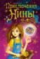 Приключения Нины - девочки Шестой Луны фото книги маленькое 2