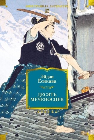 Десять меченосцев фото книги