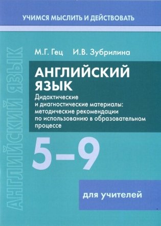 Английский язык. 5-9 классы. Дидактические и диагностические материалы. Пособие для учителей. ГРИФ фото книги