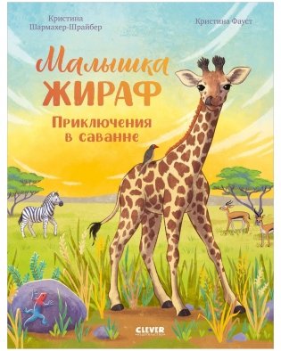 Малышка жираф. Приключения в саванне фото книги