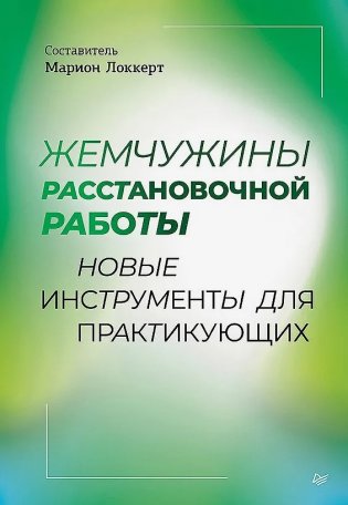 Жемчужины расстановочной работы: новые инструменты для практикующих фото книги