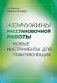 Жемчужины расстановочной работы: новые инструменты для практикующих фото книги маленькое 2